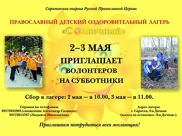 Афиша субботник в лагере Солнечный